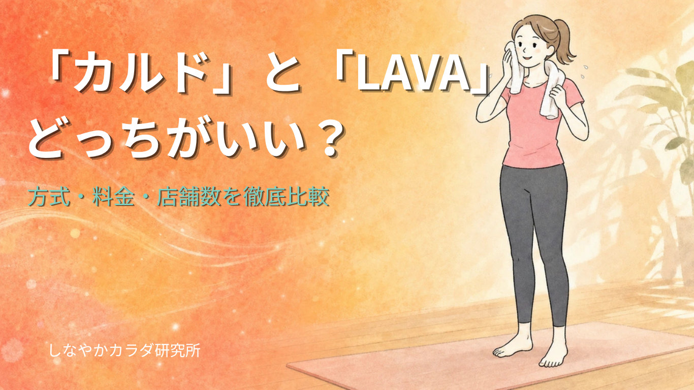 ホットヨガ「カルド」と「LAVA」どっちがいい？