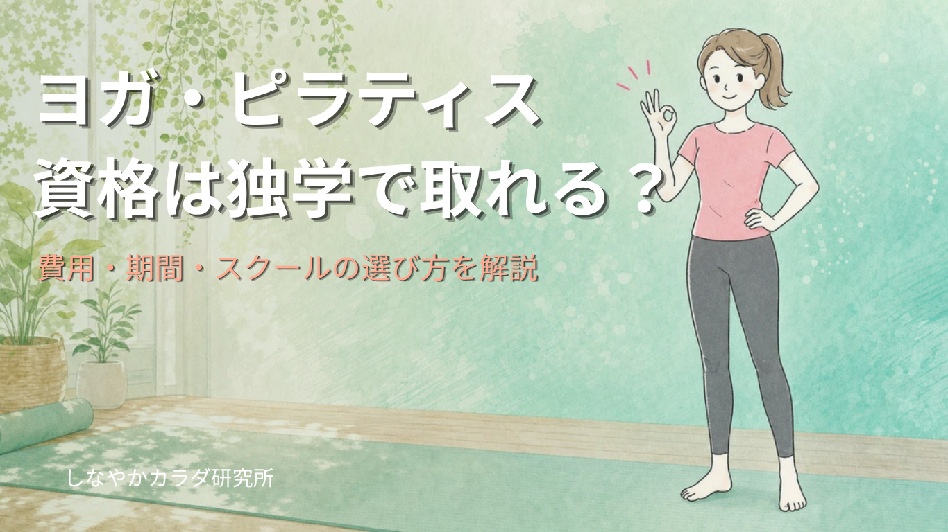 ヨガ・ピラティス 資格は独学で取れる？のアイキャッチ画像