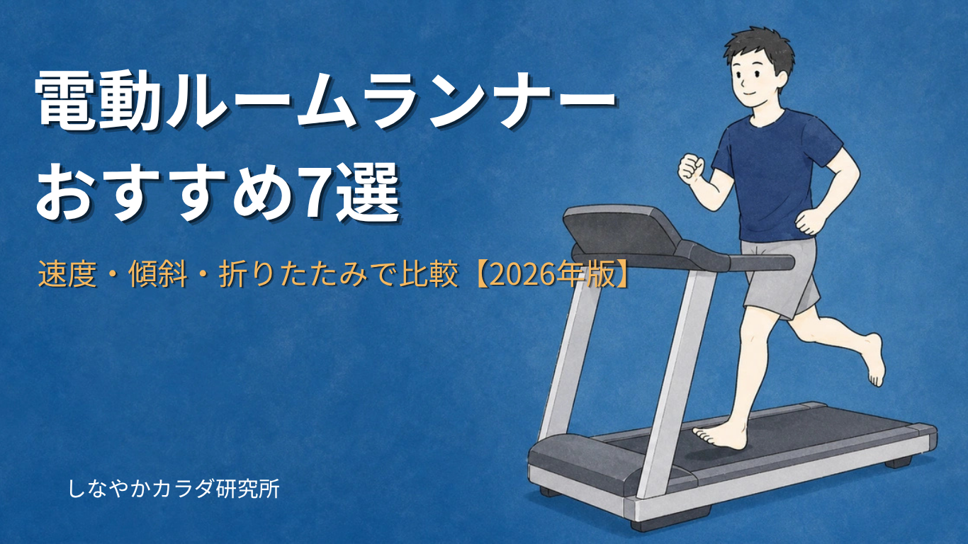 電動ルームランナーおすすめ7選を比較する記事のアイキャッチ