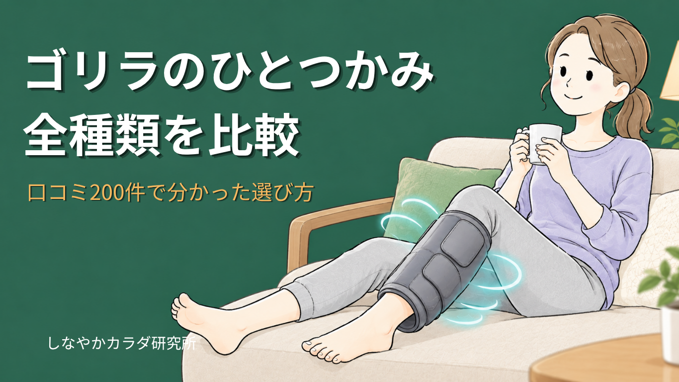 ゴリラのひとつかみの種類を比較し、口コミから選び方を解説する記事のアイキャッチ