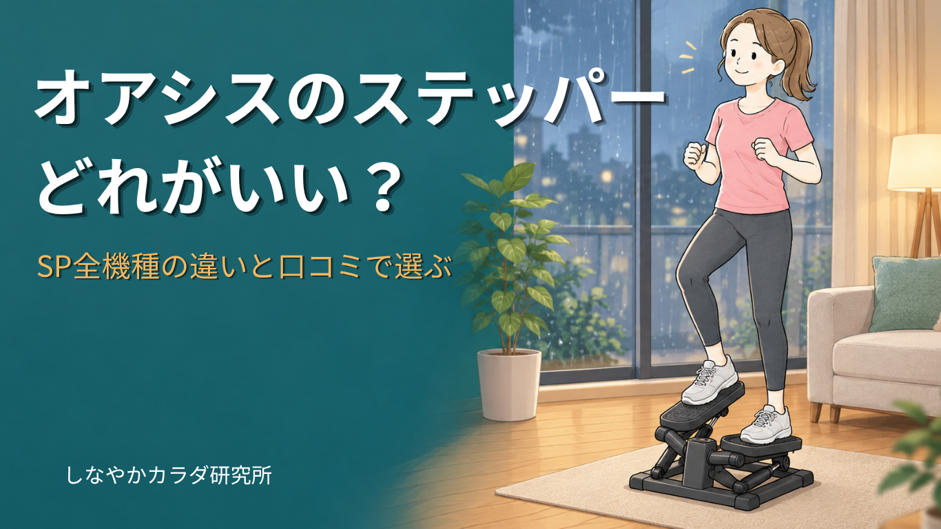 オアシスのステッパーの違いを比較し、口コミから選び方を解説する記事のアイキャッチ