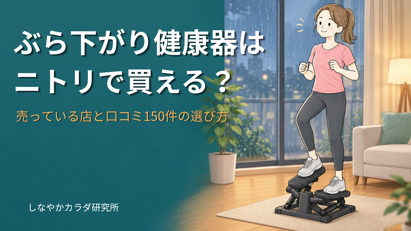 ぶら下がり健康器を売っている店と、口コミから分かる選び方を解説する記事のアイキャッチ