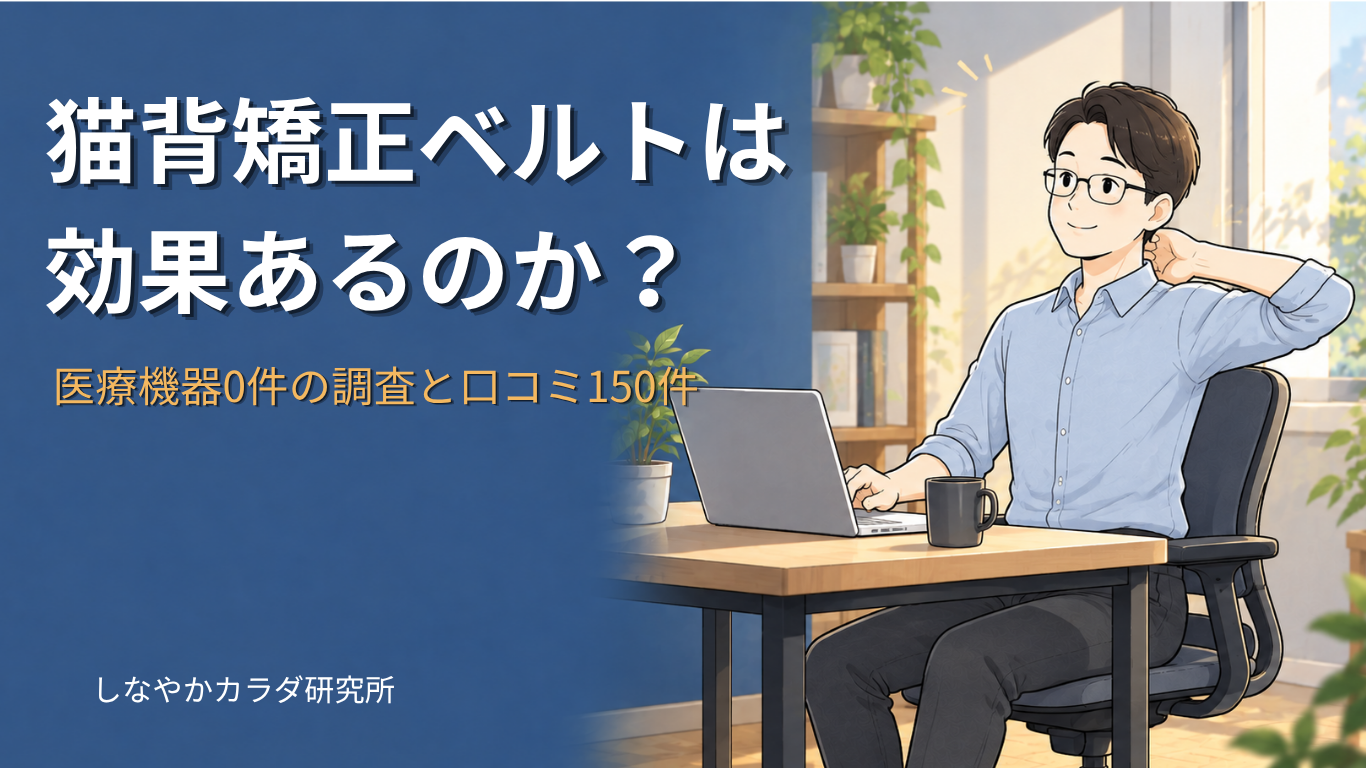 猫背矯正ベルトは効果あるのかを商品表示と口コミで調べ、選び方を解説する記事のアイキャッチ